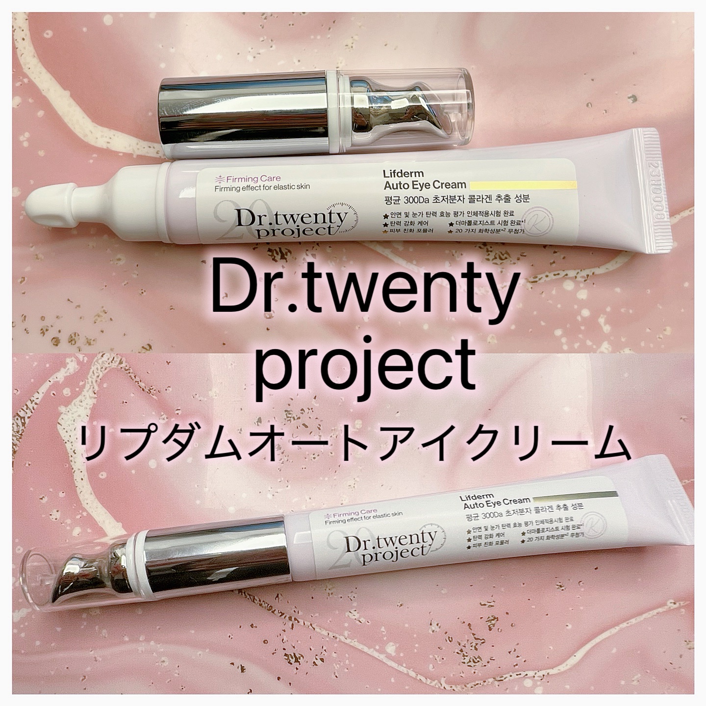 Dr.twentyprojectさまより、リプダムオートアイクリームをいただきました#PR 

1分間に12,000回振動するアプリケーター付きで、肌への浸透力アップ⤴️

肌のハリが気になる方や、目元はもちろんおでこやほうれい線等気になる
