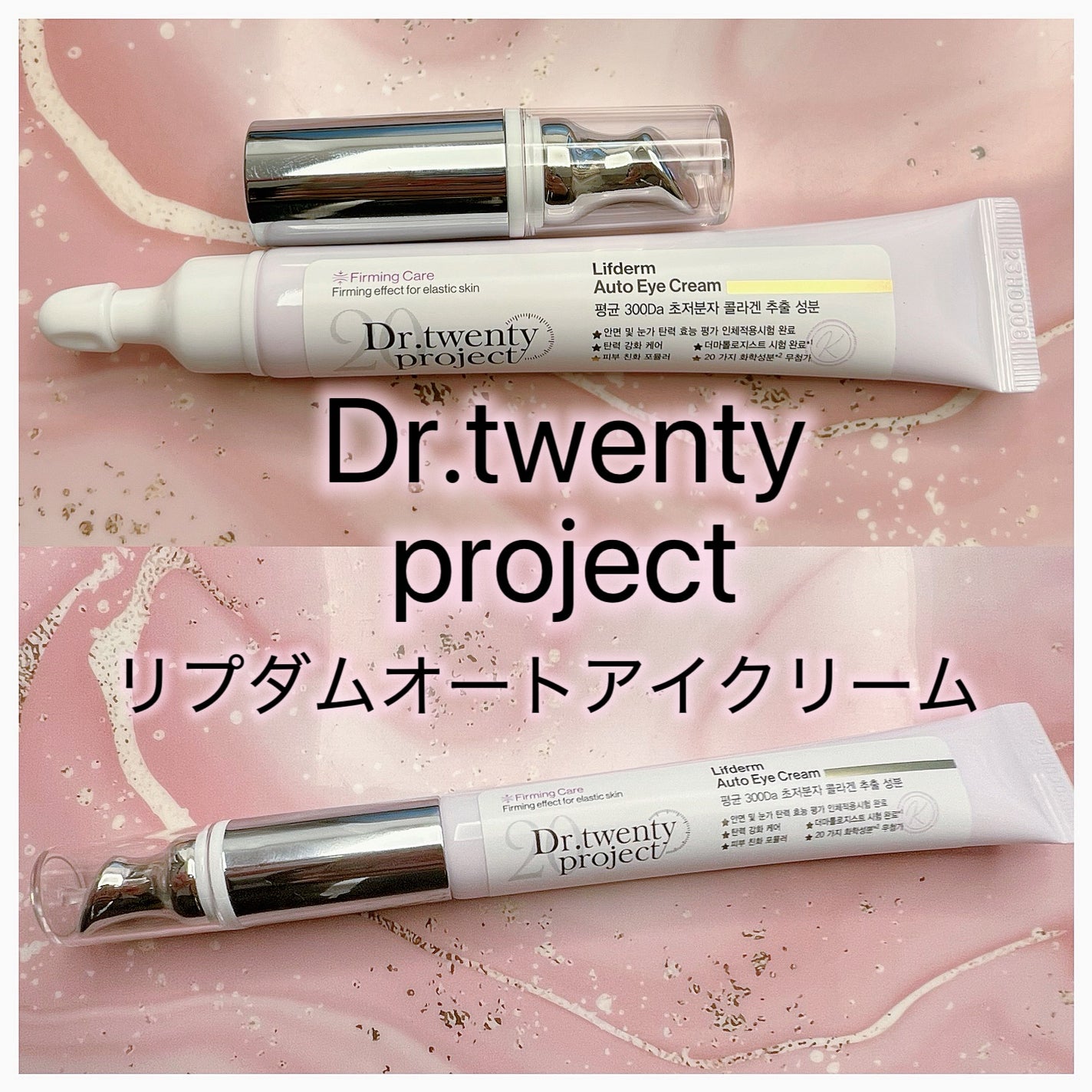 リプダム オートアイクリーム/Dr.Twenty Project/アイケア・アイクリームを使ったクチコミ(1枚目)