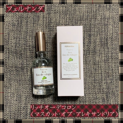 リッチオーデコロン(マスカット・オブ・アレキサンドリア)/フェルナンダ/香水(レディース)を使ったクチコミ(1枚目)
