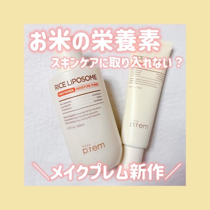 ライスリポソームパンテノールモイスチャートナー/make prem/化粧水を使ったクチコミ(1枚目)