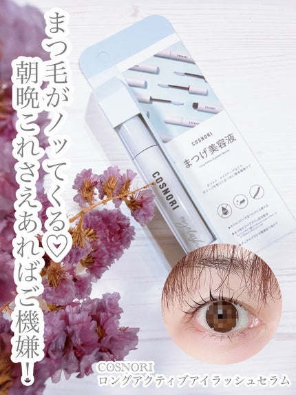 ロングアクティブアイラッシュセラム/COSNORI/まつげ美容液を使ったクチコミ(1枚目)