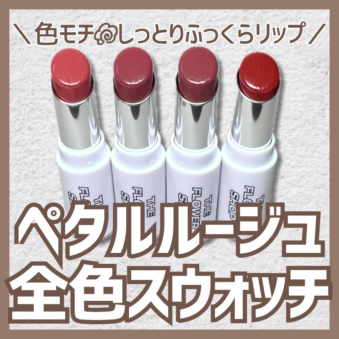 ザ・フラワーショップ　ペタルルージュ/THE FLOWER SHOP/口紅を使ったクチコミ（1枚目）