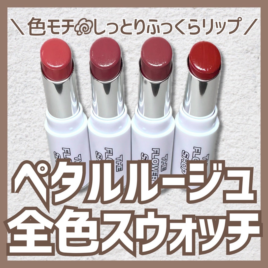 ザ・フラワーショップ ペタルルージュ/THE FLOWER SHOP/口紅を使ったクチコミ(1枚目)