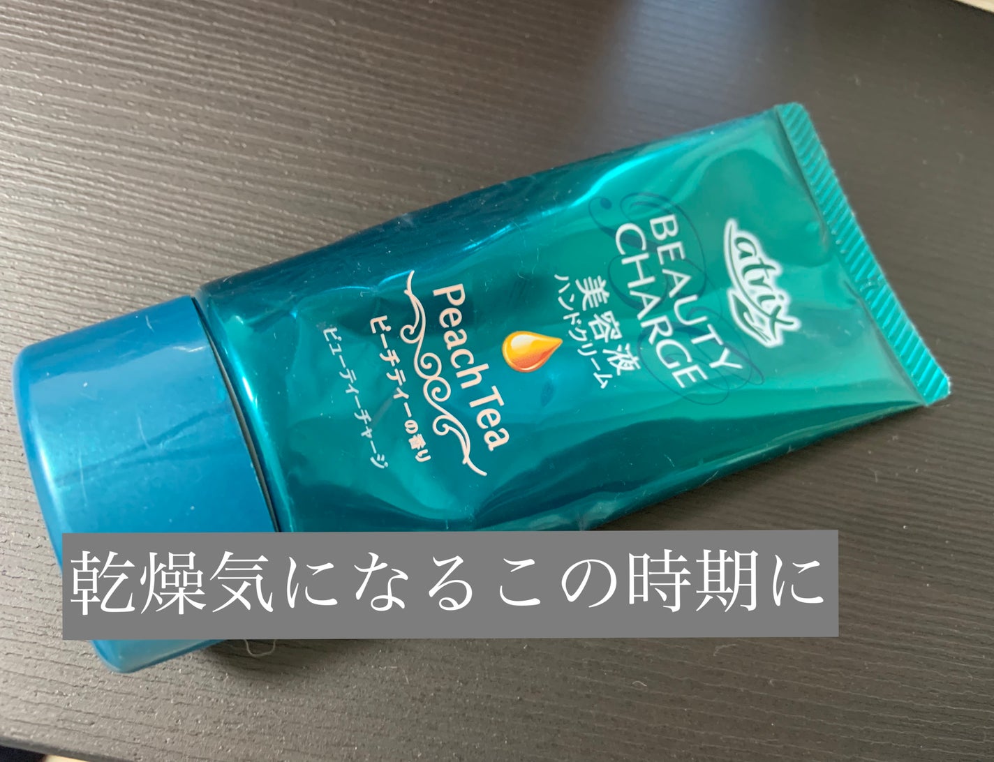 ビューティーチャージ ピーチティーの香り/アトリックス/ハンドクリームを使ったクチコミ(1枚目)