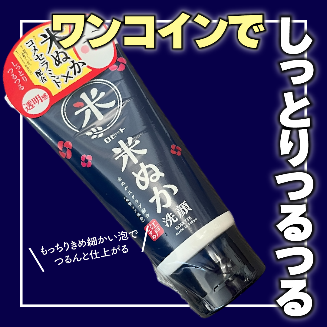 江戸こすめ 米ぬか*1洗顔[洗顔フォーム]/ロゼット/洗顔フォームを使ったクチコミ（1枚目）