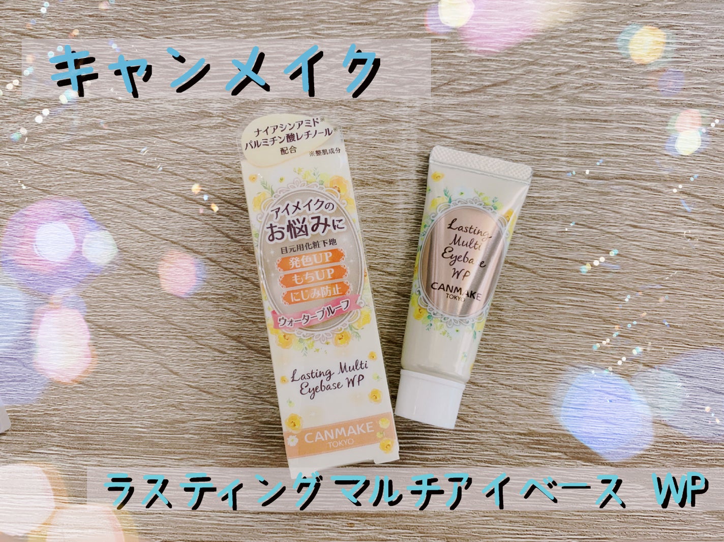 ラスティングマルチアイベース WP/キャンメイク/アイシャドウベースを使ったクチコミ(1枚目)