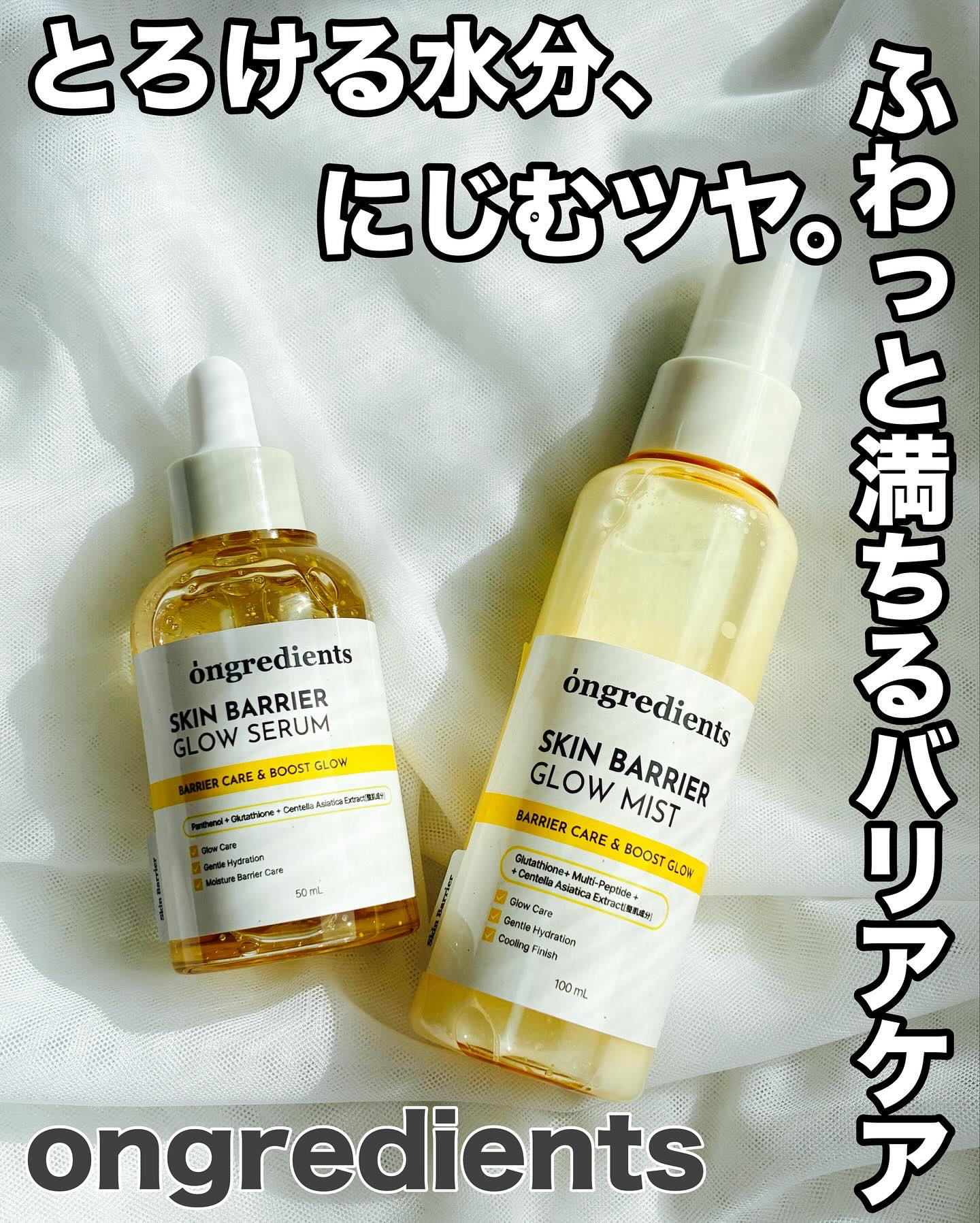 オングリディエンツ スキンバリアグローセラム/Ongredients/美容液を使ったクチコミ（1枚目）