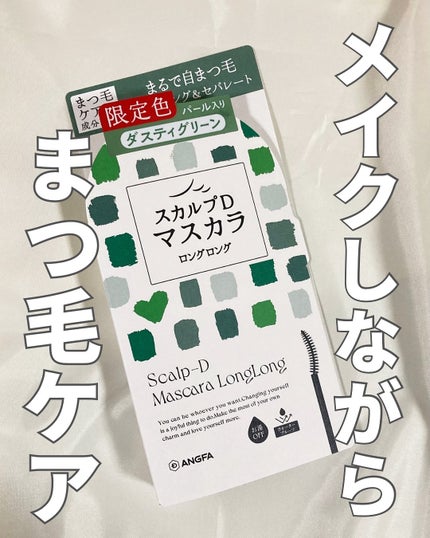 スカルプD マスカラ ロングロング/アンファー(スカルプD)/マスカラを使ったクチコミ(1枚目)