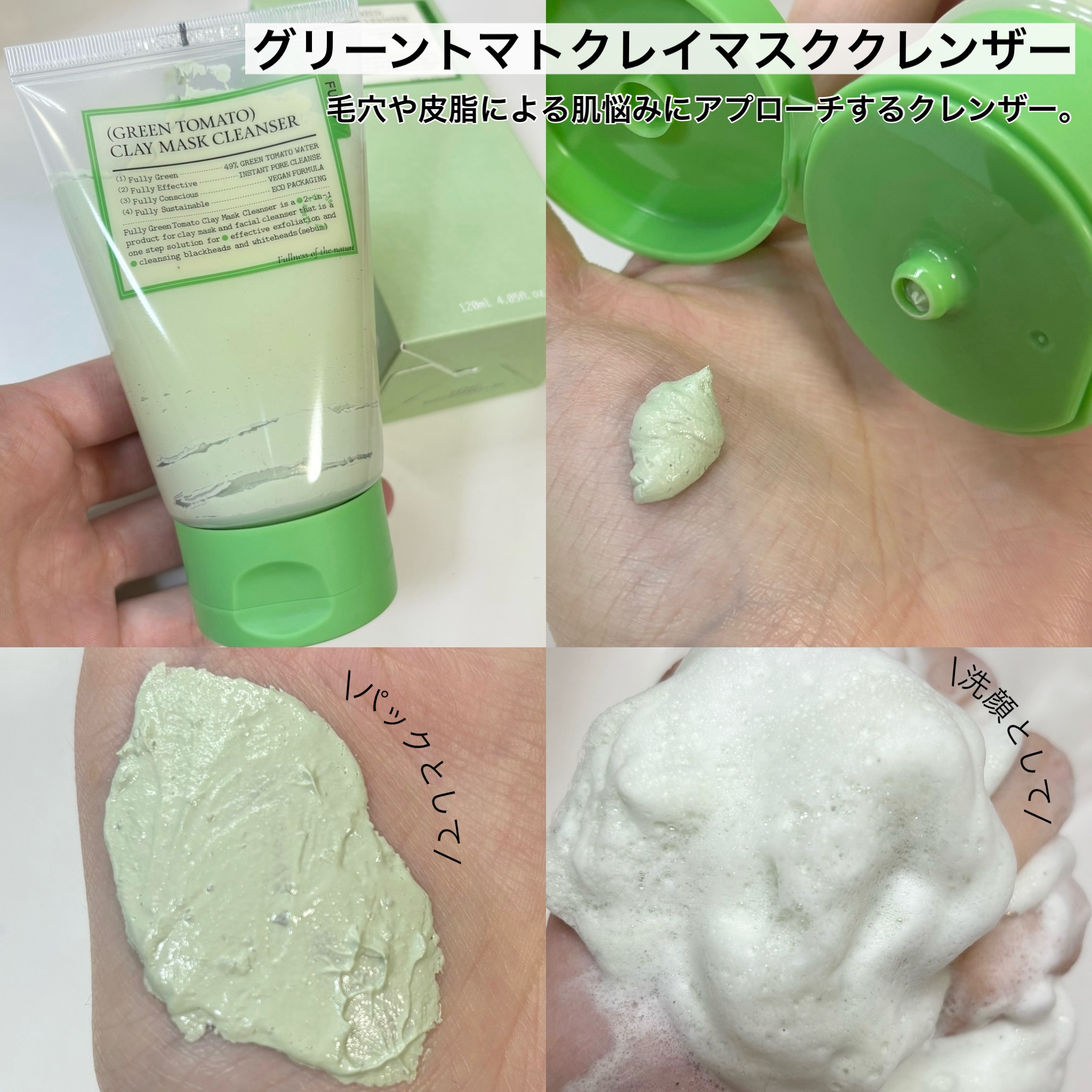 グリーントマトクレイマスククレンザー/FULLY/洗い流すパック・マスクを使ったクチコミ（2枚目）