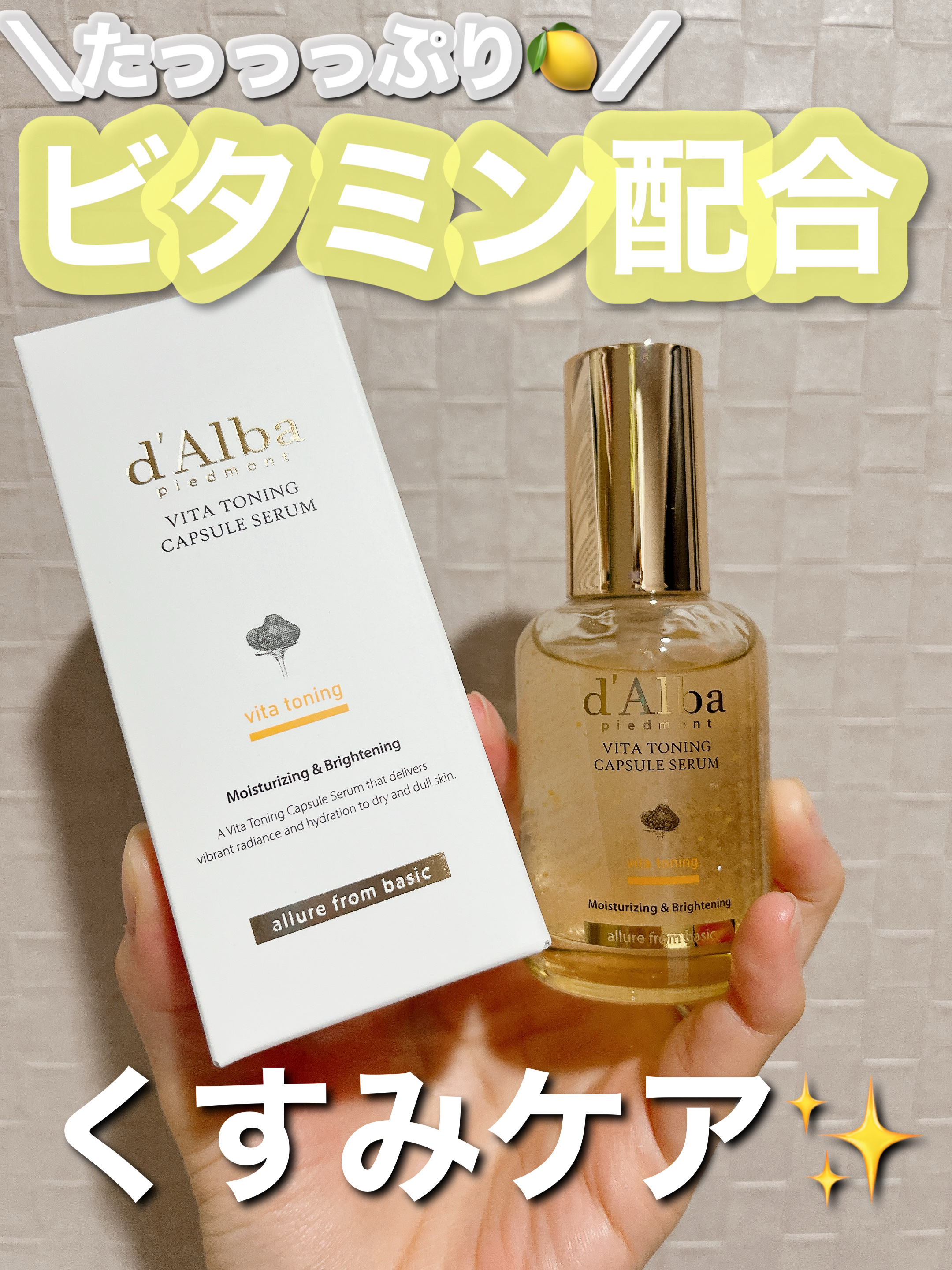 ビタトーニングカプセルセラム 50ml/ダルバ/美容液を使ったクチコミ（1枚目）