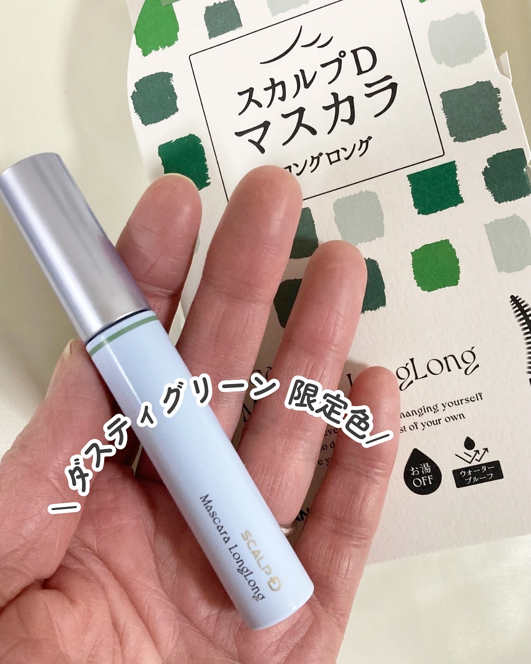 スカルプD マスカラ ロングロング ダスティグリーン/アンファー(スカルプD)/マスカラを使ったクチコミ（2枚目）