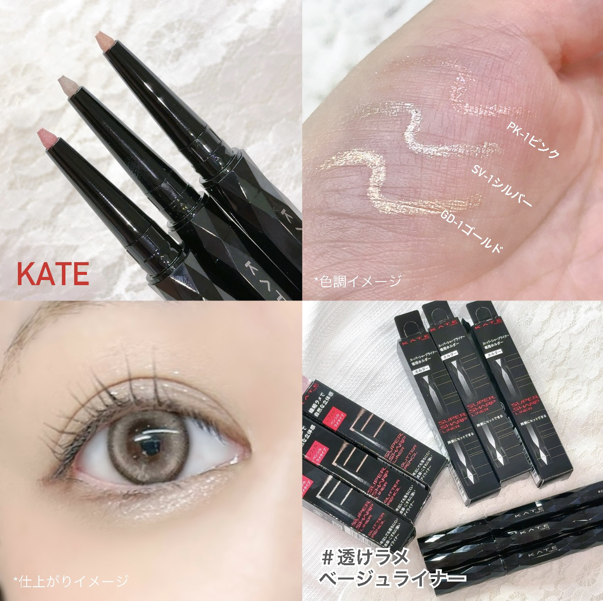 KATE様のプロモーションに参加しています。

繊細ラメと透け感血色ベージュカラーのペンシルラメライナー✨️

KATEの新作 スーパーシャープライナー ラメペンシルを3色スウォッチ🌸🫶

KATE  ケイト
スーパーシャープライナー 