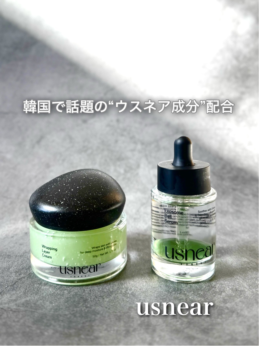 韓国で話題の“ウスネア成分”を使った
usnear（アスニア）✨

@usnear_official 
@usnear_jpmkt 

『エクソボールセラム』
『ラッピングレイヤークリーム』

どちらもウスネア由来成分が、ゆらぎやすい肌をや