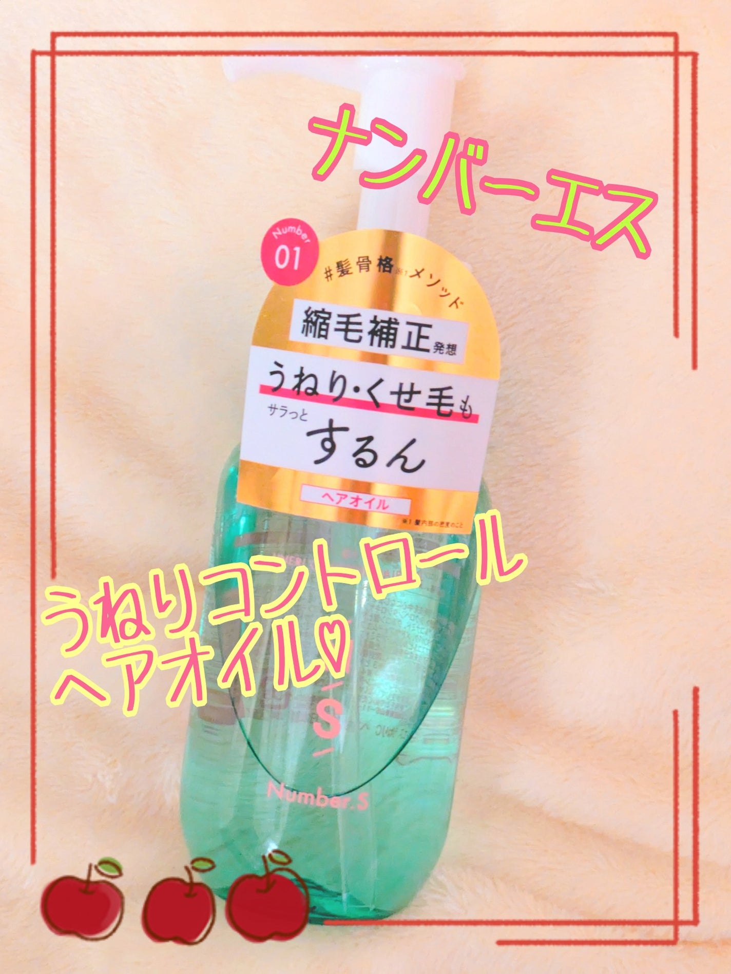 うねりコントロール ヘアオイル/Number.S /ヘアオイルを使ったクチコミ(1枚目)