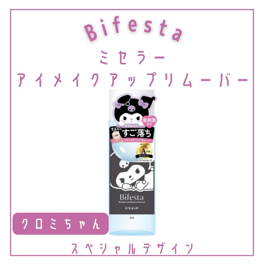 ミセラーアイメイクアップリムーバー/ビフェスタ/ポイントメイクリムーバーを使ったクチコミ(3枚目)