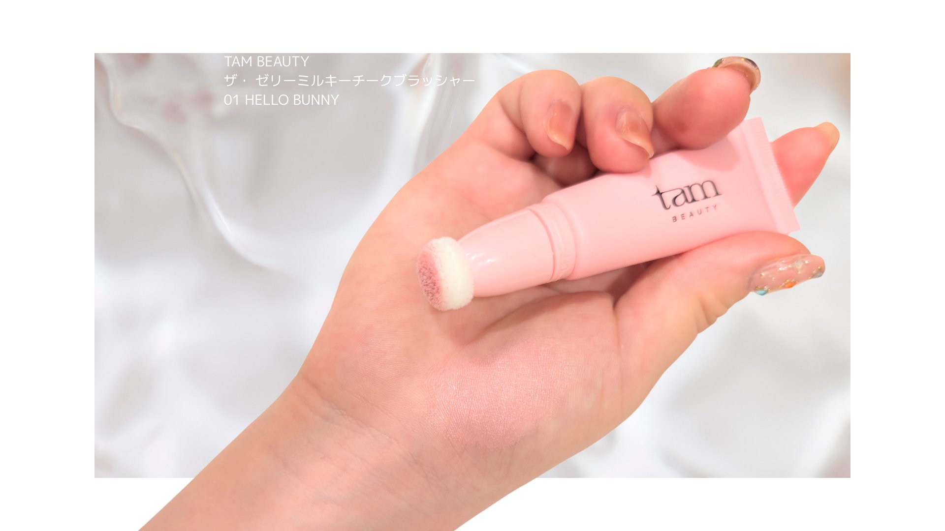 ザ・ゼリーミルキーチークブラッシャー/tam BEAUTY/ジェル・クリームチークを使ったクチコミ（3枚目）