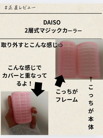 2層式マジックカーラー/セリア/その他スタイリングを使ったクチコミ(2枚目)