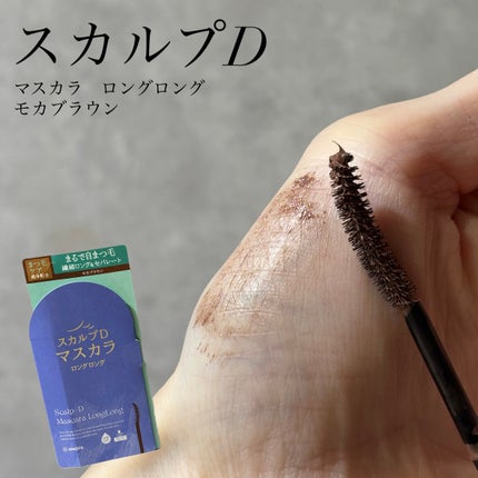 スカルプD マスカラ ロングロング/アンファー(スカルプD)/マスカラを使ったクチコミ(1枚目)