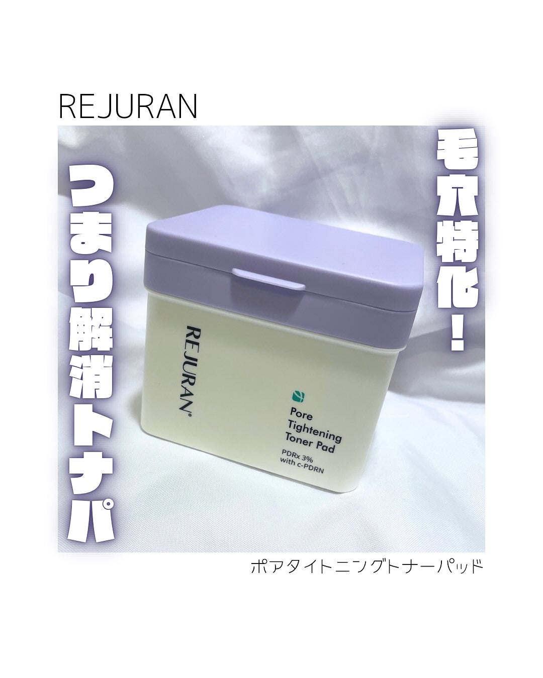 ポアタイトニングトナーパッド/REJURAN COSMETICS/トナーパッドを使ったクチコミ(1枚目)