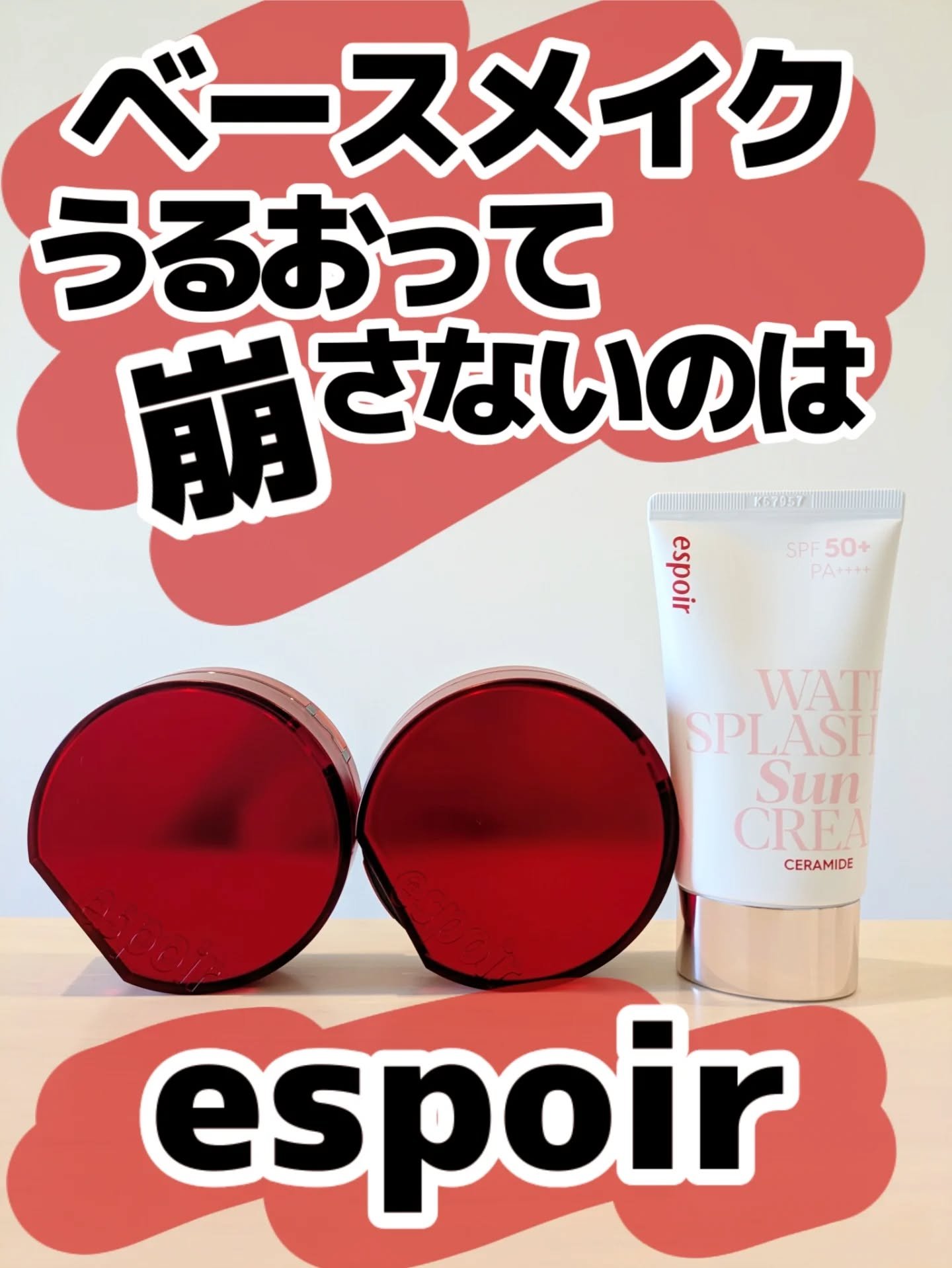 お久しぶりのespoirさん
@espoir_jp 

なんか前よりパワーアップしてない？！

前もカバー力があってすごくよかったこのクッション！

マット寄りのセミマットだったような…？

ところがだ

今回使ってみた感想は、グロウ寄り！