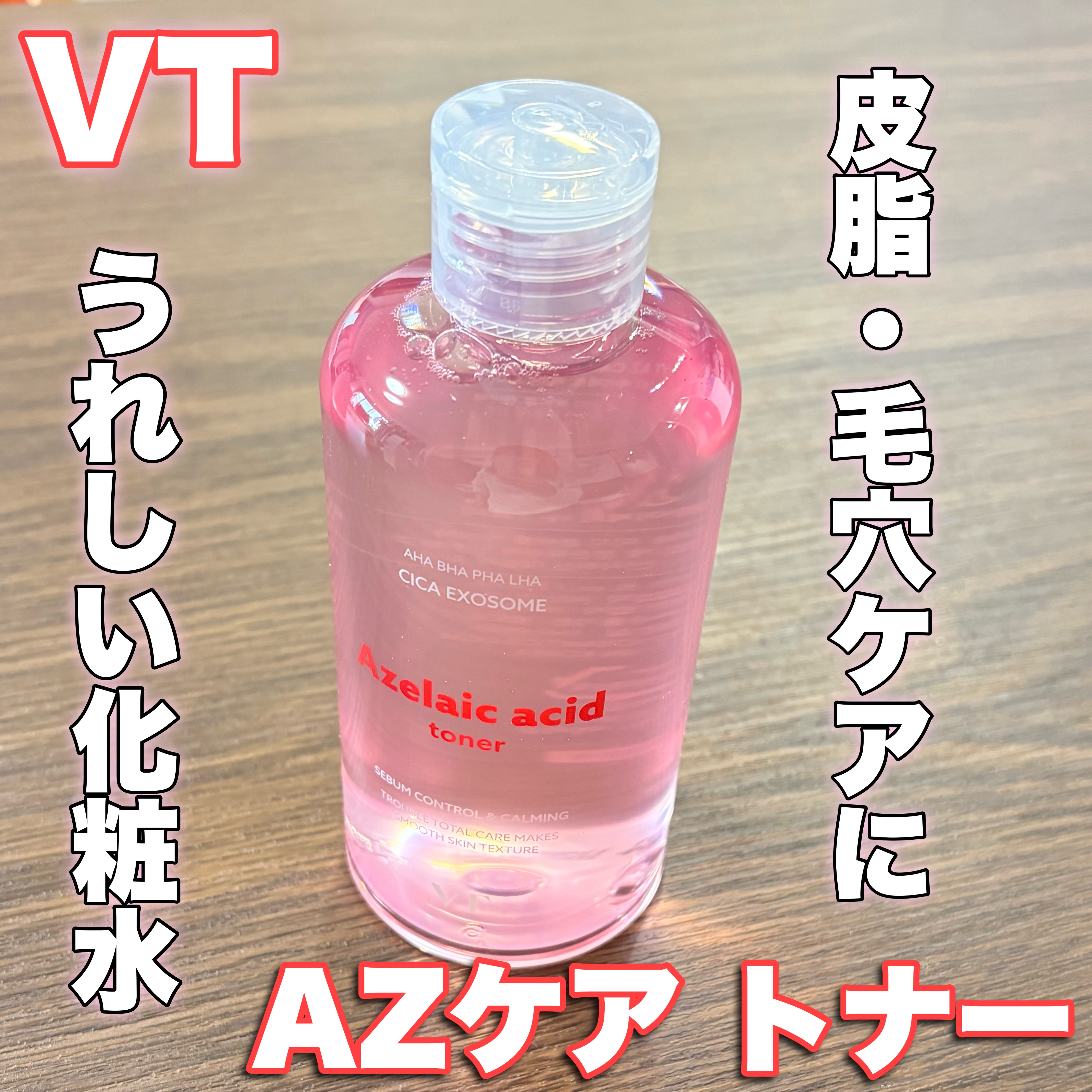 AZケア トナー/VT/化粧水を使ったクチコミ（1枚目）