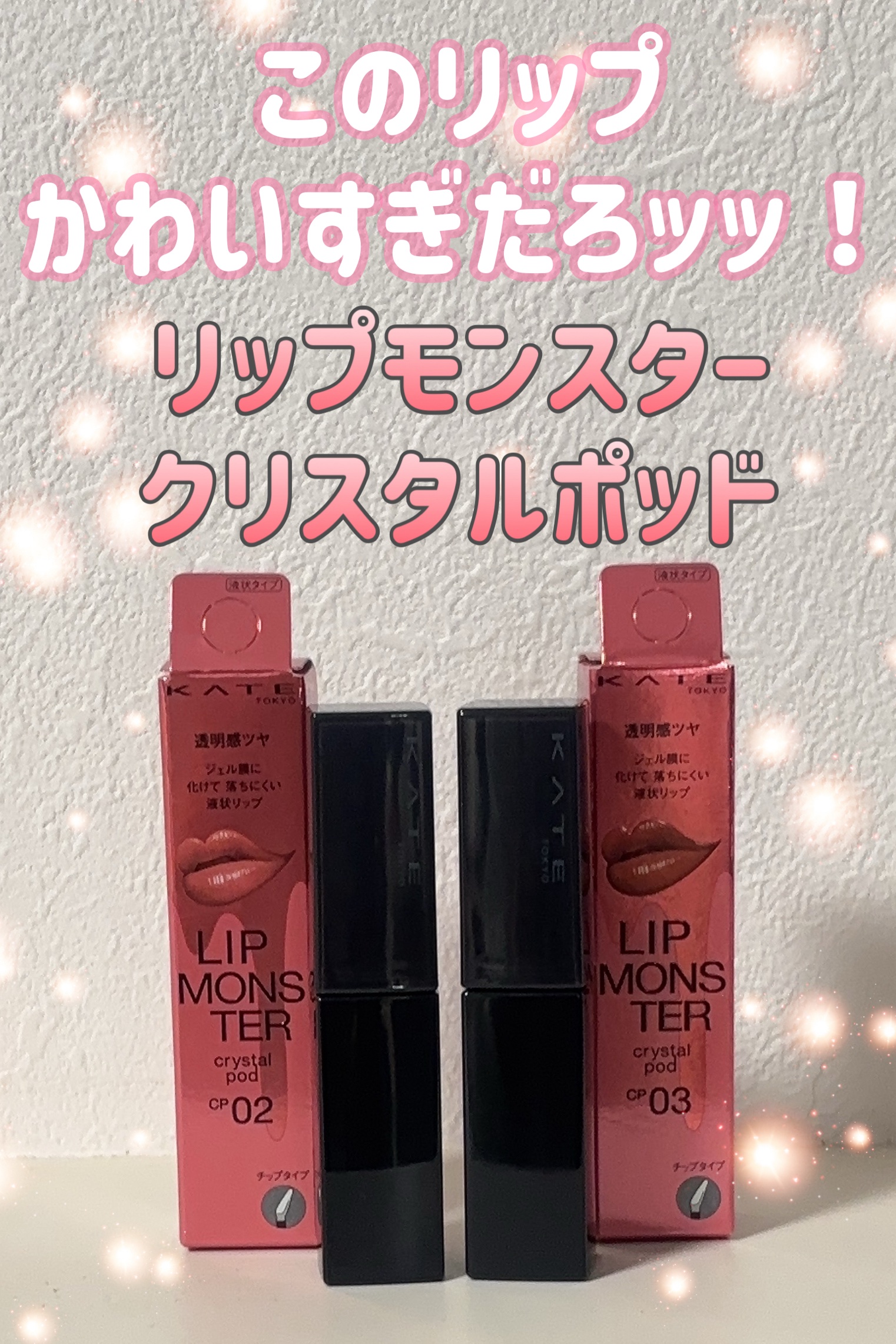 ケイト リップモンスター クリスタルポッド/KATE/口紅を使ったクチコミ（1枚目）
