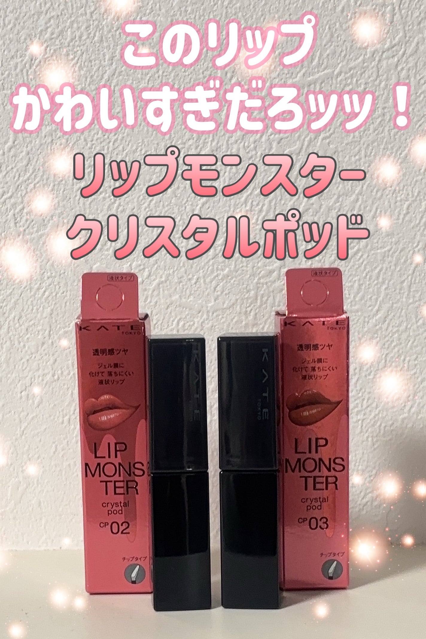 ケイト リップモンスター クリスタルポッド/KATE/口紅を使ったクチコミ(1枚目)