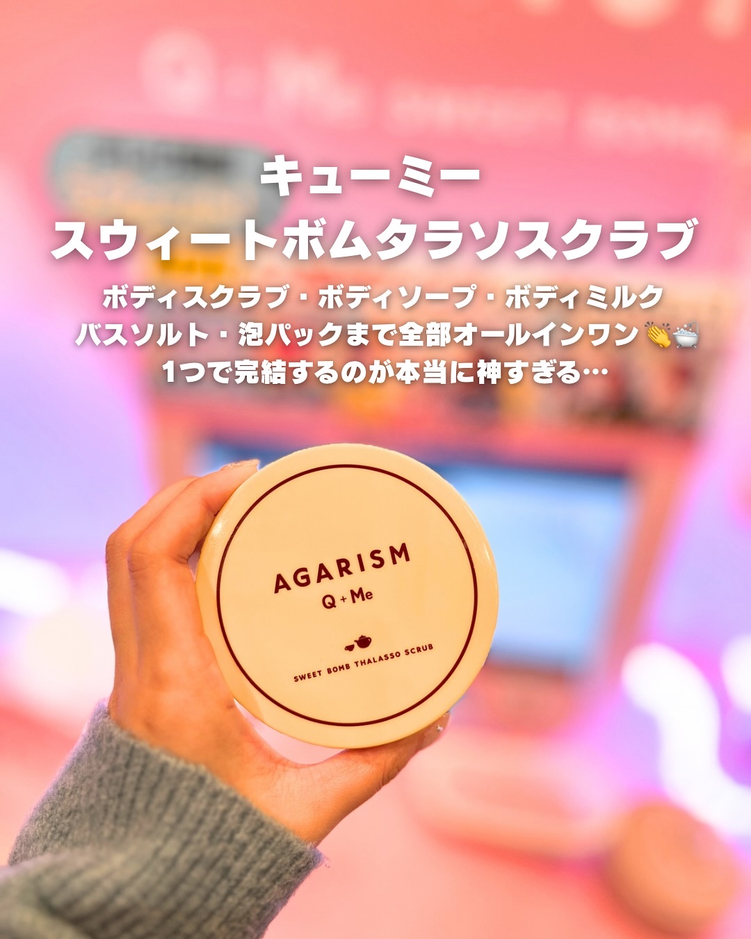 Q+Me スウィートボムタラソスクラブレモンティーの香り/AGARISM/バスト・ヒップケアを使ったクチコミ（2枚目）