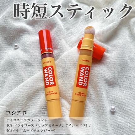 アイコニックカラーワンド/COSIERO /リキッドチークを使ったクチコミ(1枚目)