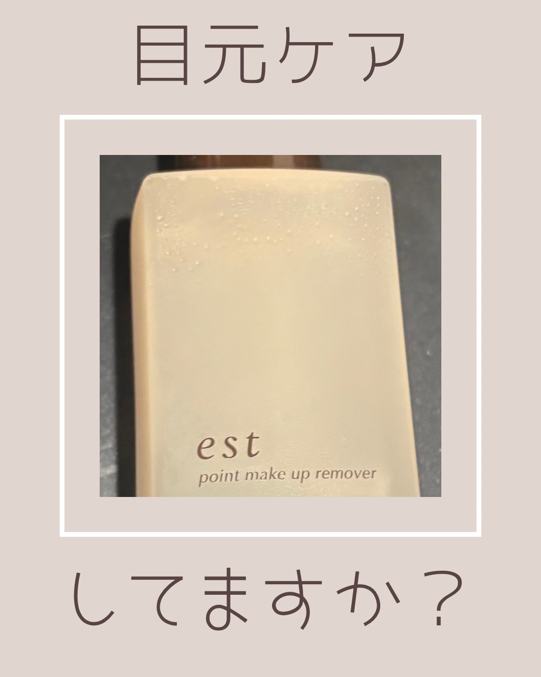 ポイントメイクアップリムーバー/est/ポイントメイクリムーバーを使ったクチコミ（1枚目）