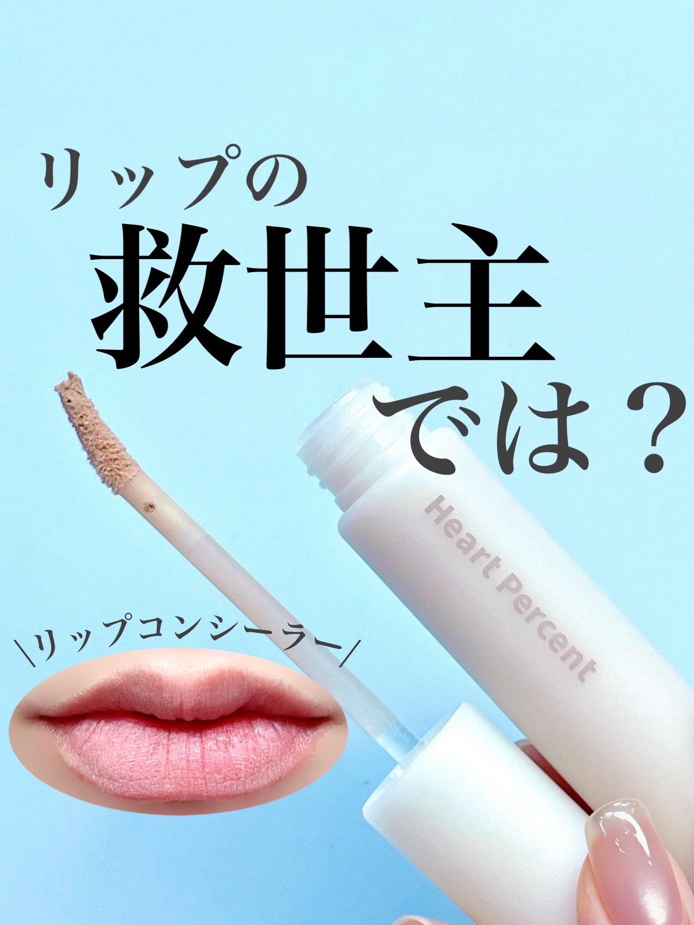 


💐Heart Percent 
ドットオンムード オールカバー リップベース 

唇のくすみ・赤みを自然にカバーしてくれるリップ下地
リップ用のコンシーラーのこと！

ふわっとマットな質感で
塗り広げるとゴワつき感はなく
縦皺にも密