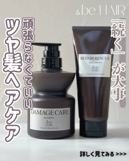 &be ダメージケアシャンプー/リペアレスキュートリートメント/&be HAIR/市販シャンプーを使ったクチコミ(1枚目)