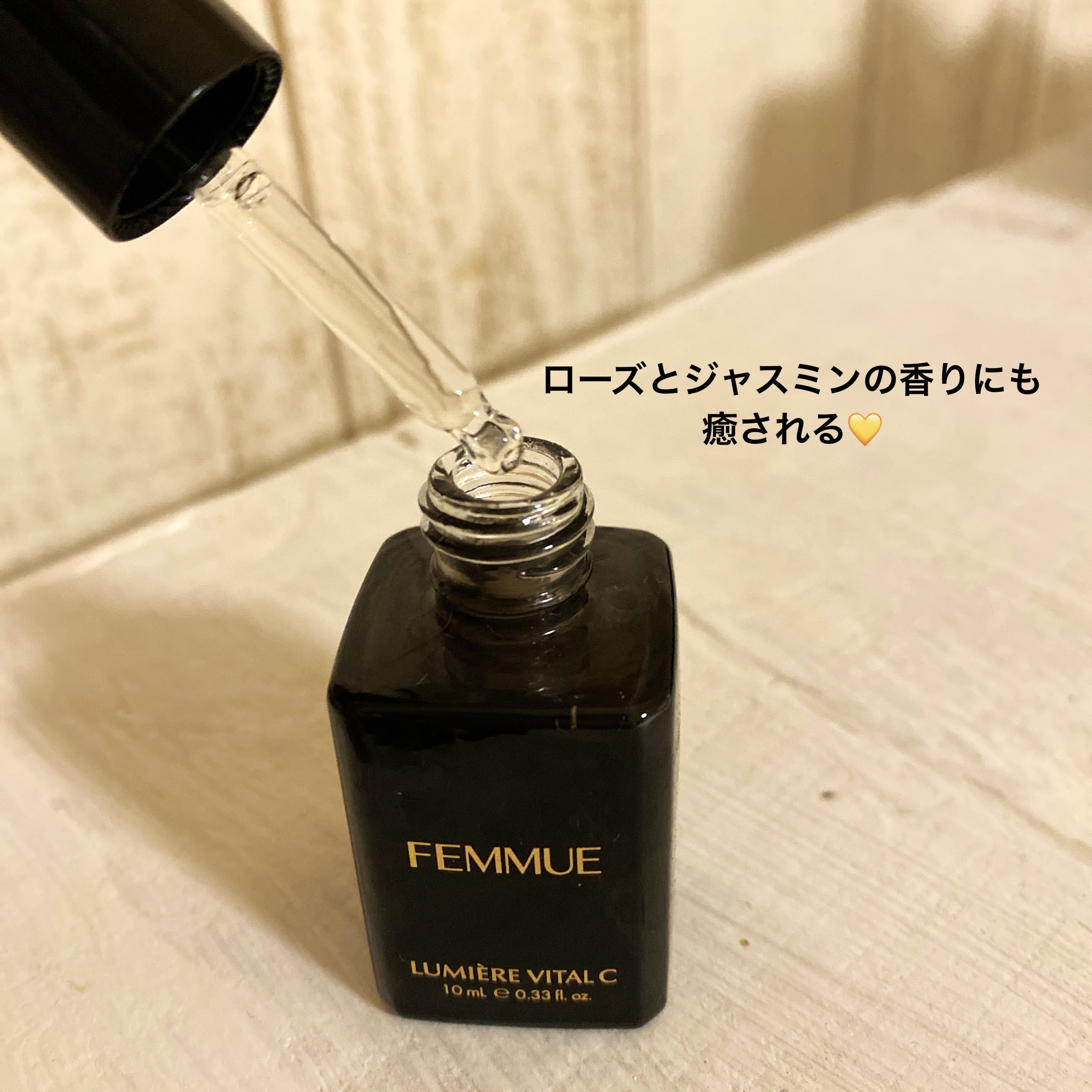 ルミエール ヴァイタルC 10ml/FEMMUE/ブースター・導入液を使ったクチコミ（2枚目）