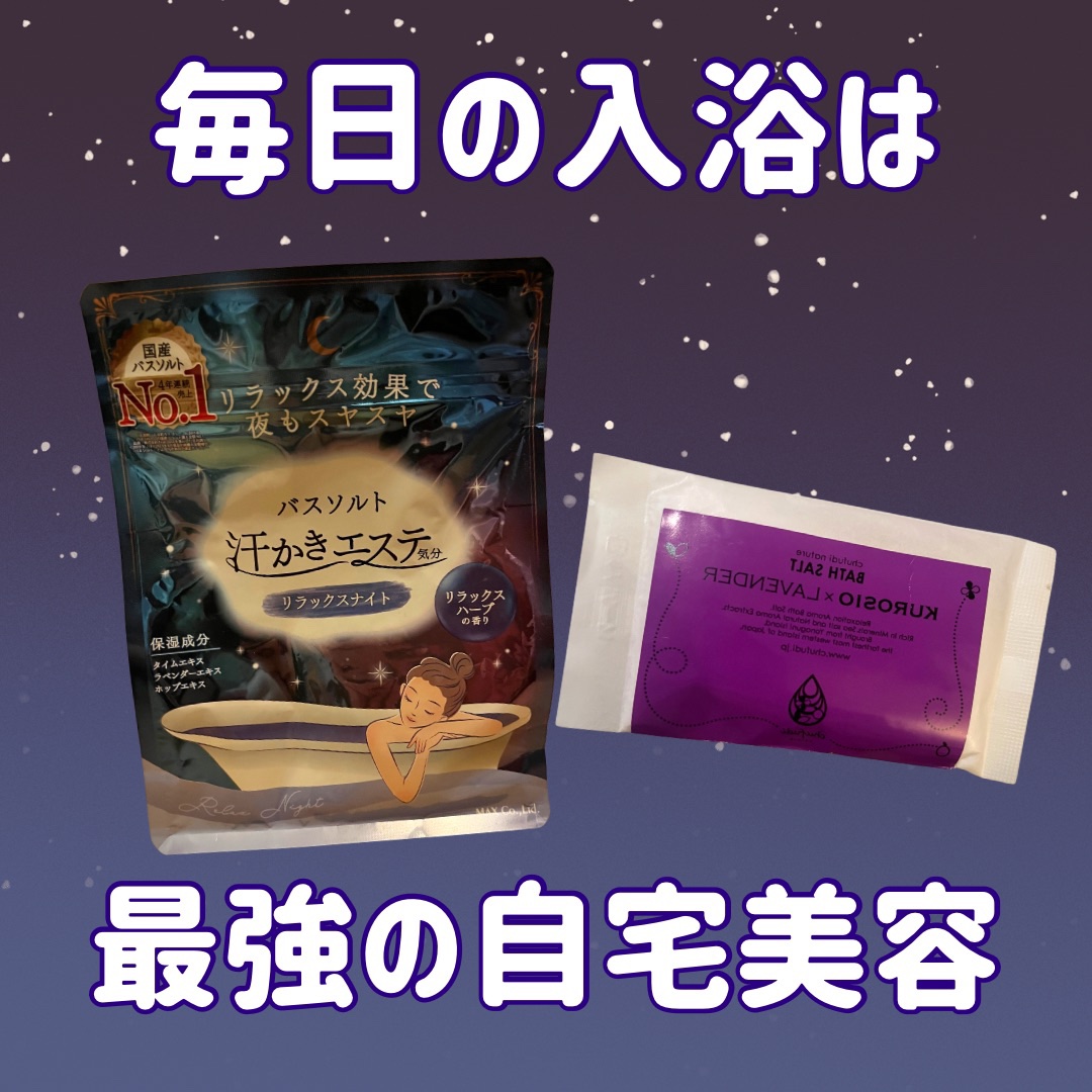 汗かきエステ気分 リラックスナイト/マックス/無機塩系入浴剤を使ったクチコミ（1枚目）