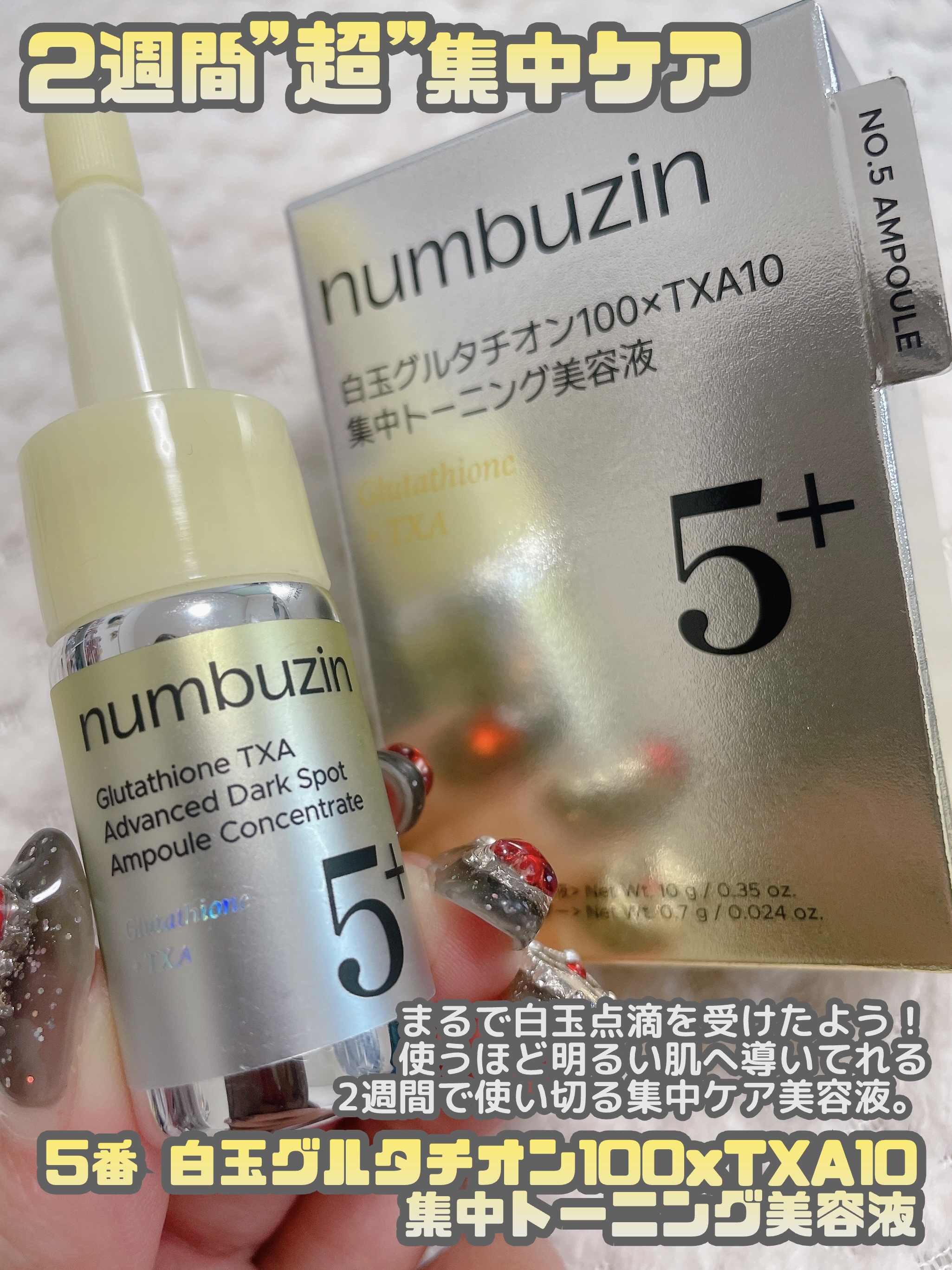 5番 白玉グルタチオン100×TXA10集中トーニング美容液/numbuzin/美容液を使ったクチコミ（3枚目）