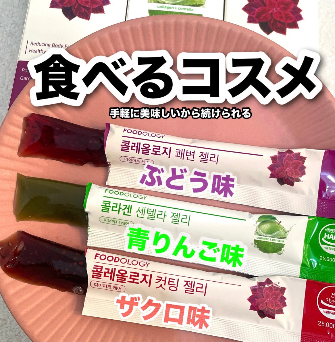 コレオロジー/FOODOLOGY/ボディサプリメントを使ったクチコミ(2枚目)