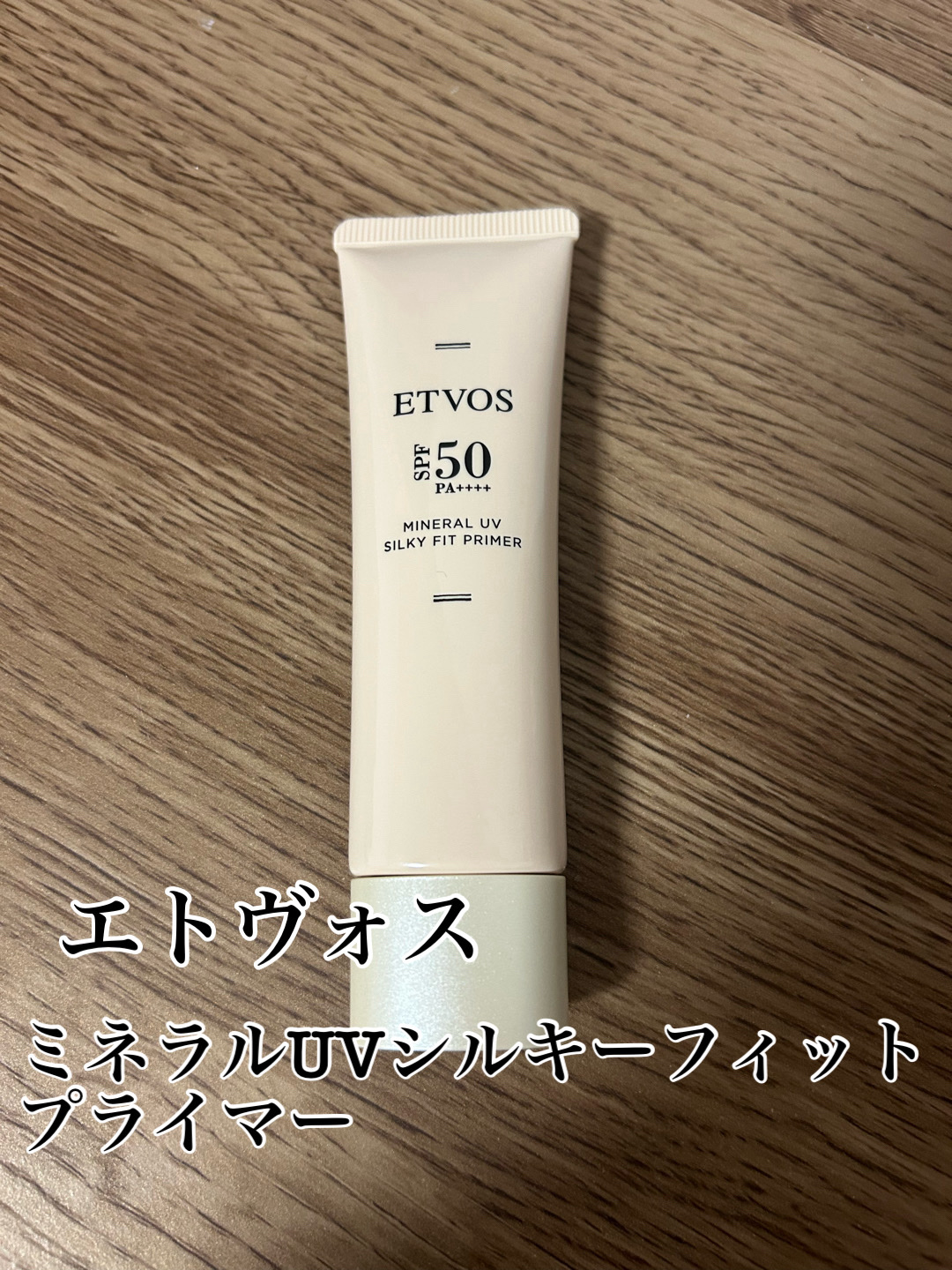 ミネラルUVシルキーフィットプライマー/エトヴォス/化粧下地を使ったクチコミ（1枚目）