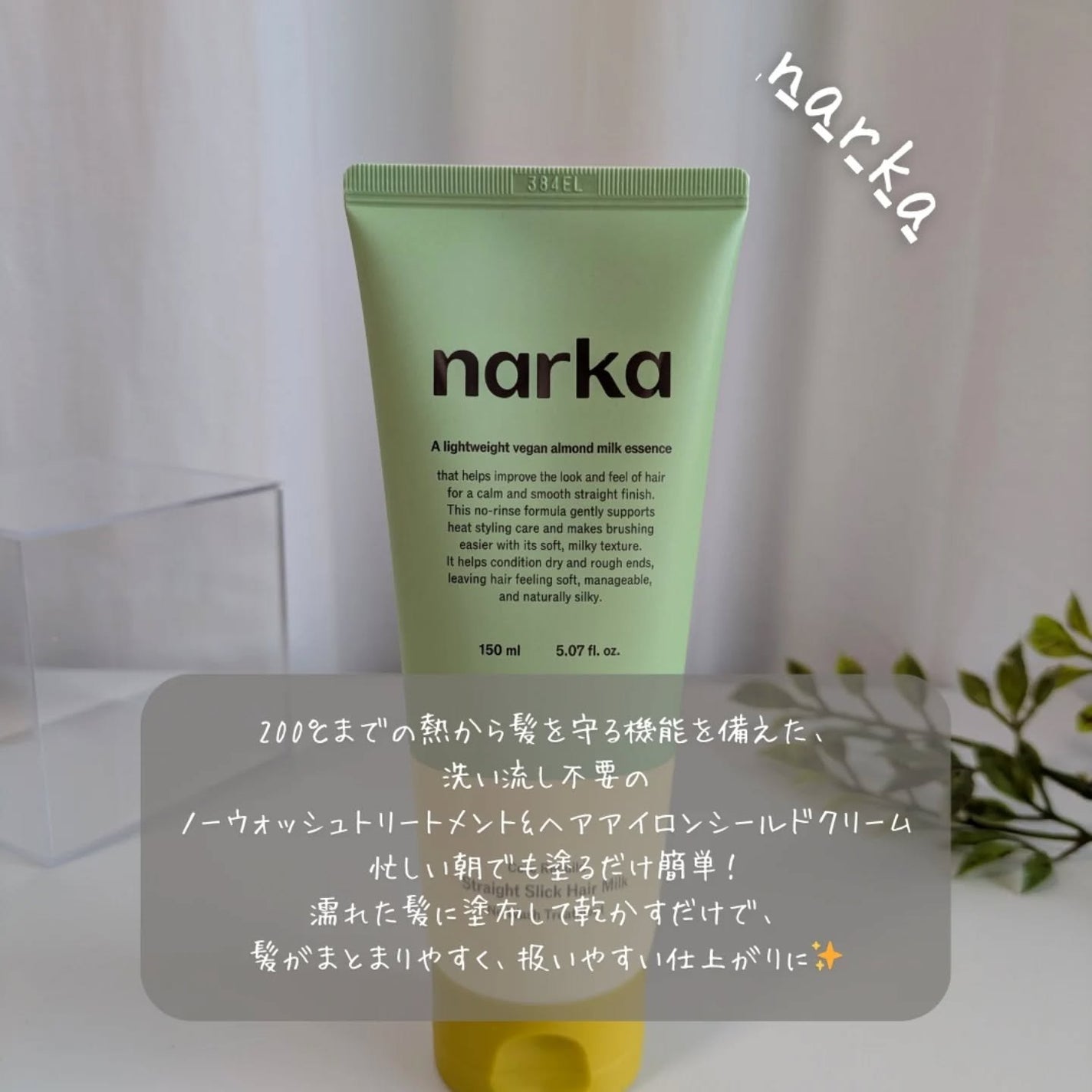 ストレートスリックヘアミルク/narka/ヘアミルクを使ったクチコミ(1枚目)
