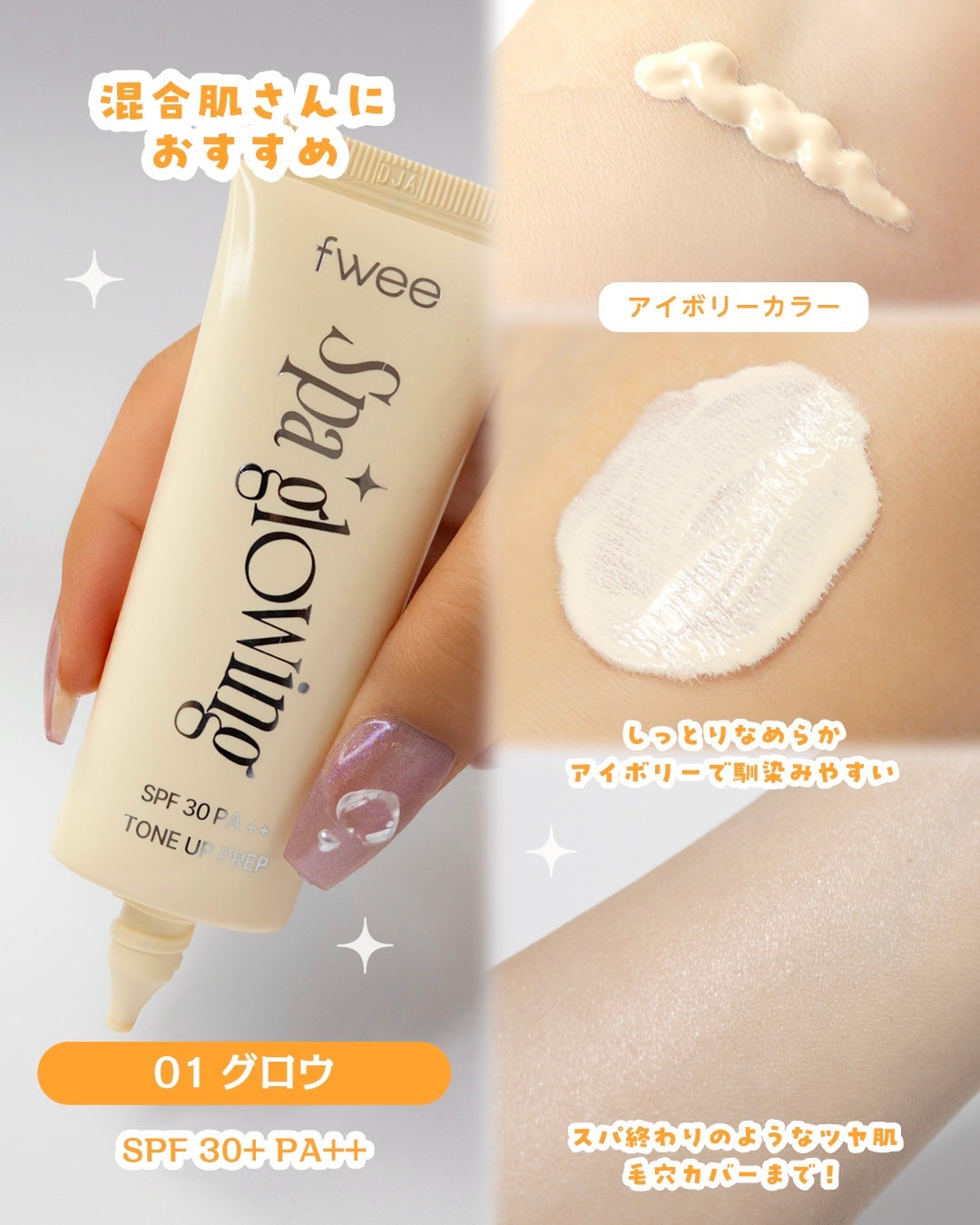 スパグロウUVトーンアップベース/fwee/化粧下地を使ったクチコミ(3枚目)
