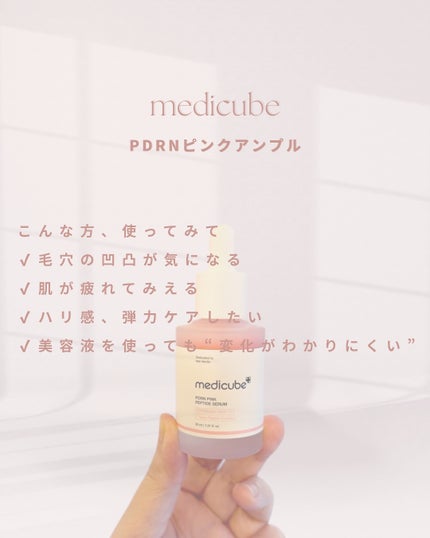 PDRNピンクアンプル PDRN 10,000ppm配合/MEDICUBE/美容液を使ったクチコミ(5枚目)
