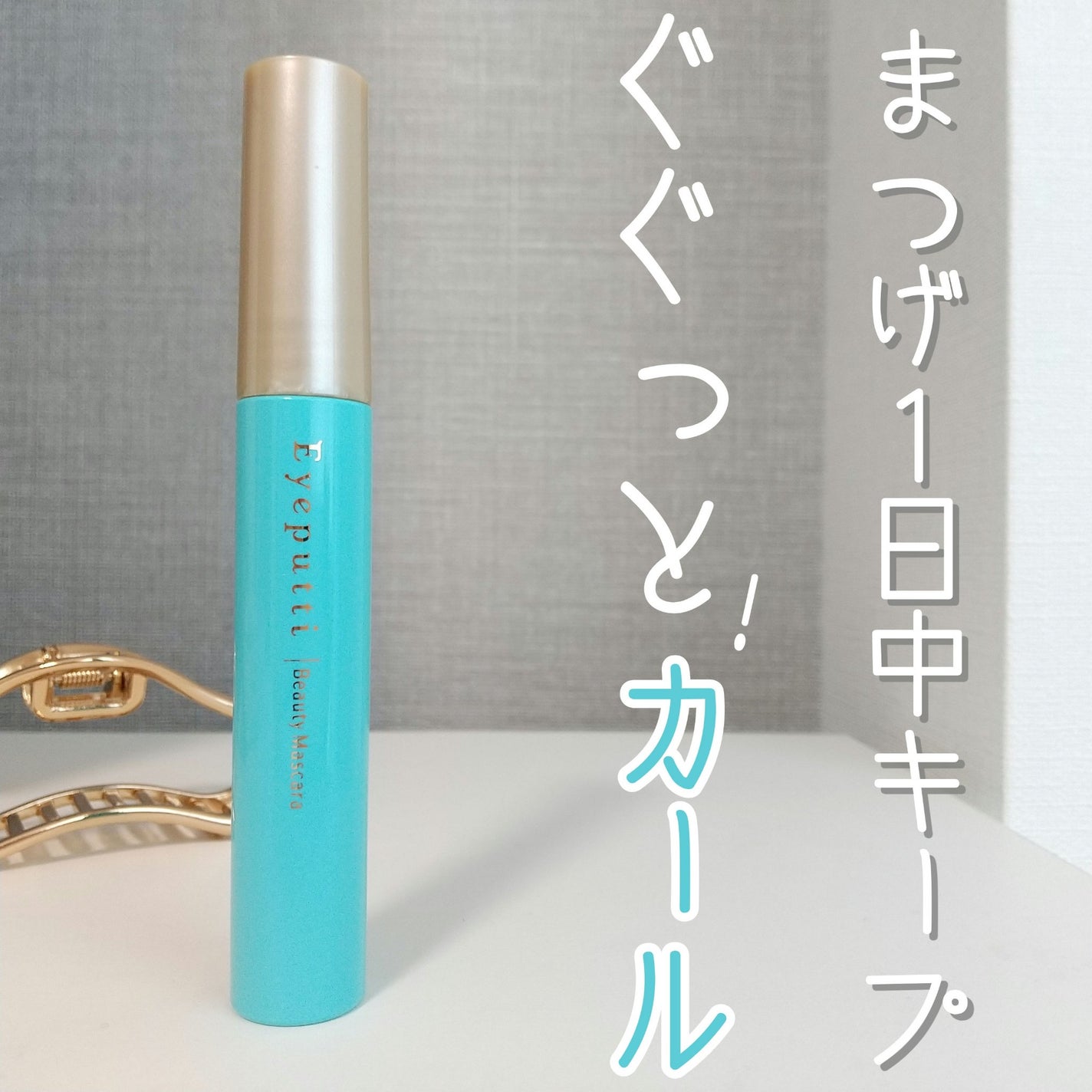 ひとえ・奥ぶたえ用マスカラ/アイプチ®/マスカラを使ったクチコミ(1枚目)