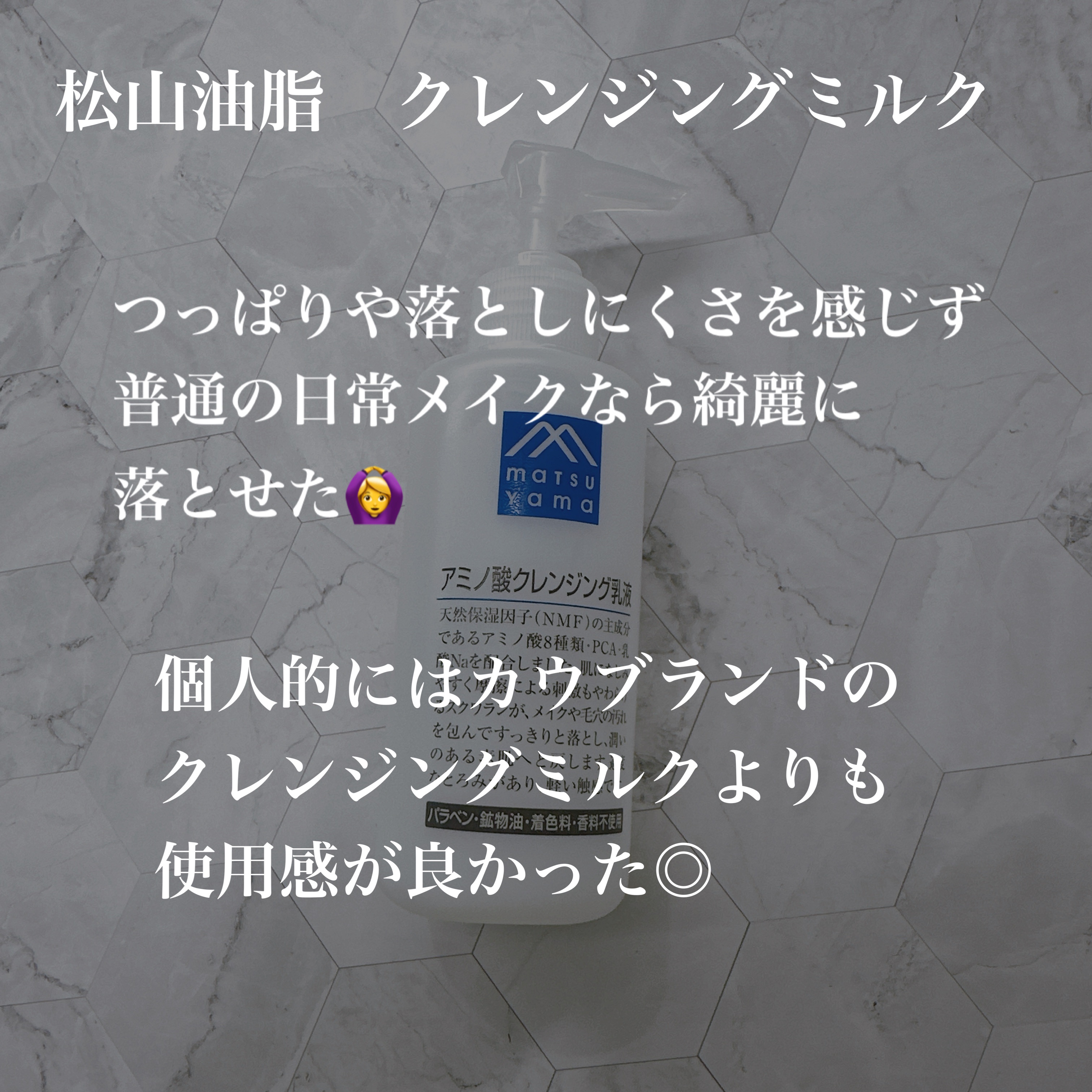 アミノ酸クレンジング乳液/松山油脂/ミルククレンジングを使ったクチコミ（2枚目）