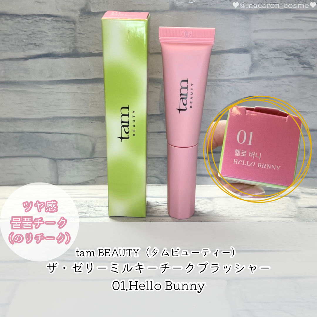 ザ・ゼリーミルキーチークブラッシャー/tam BEAUTY/ジェル・クリームチークを使ったクチコミ(1枚目)