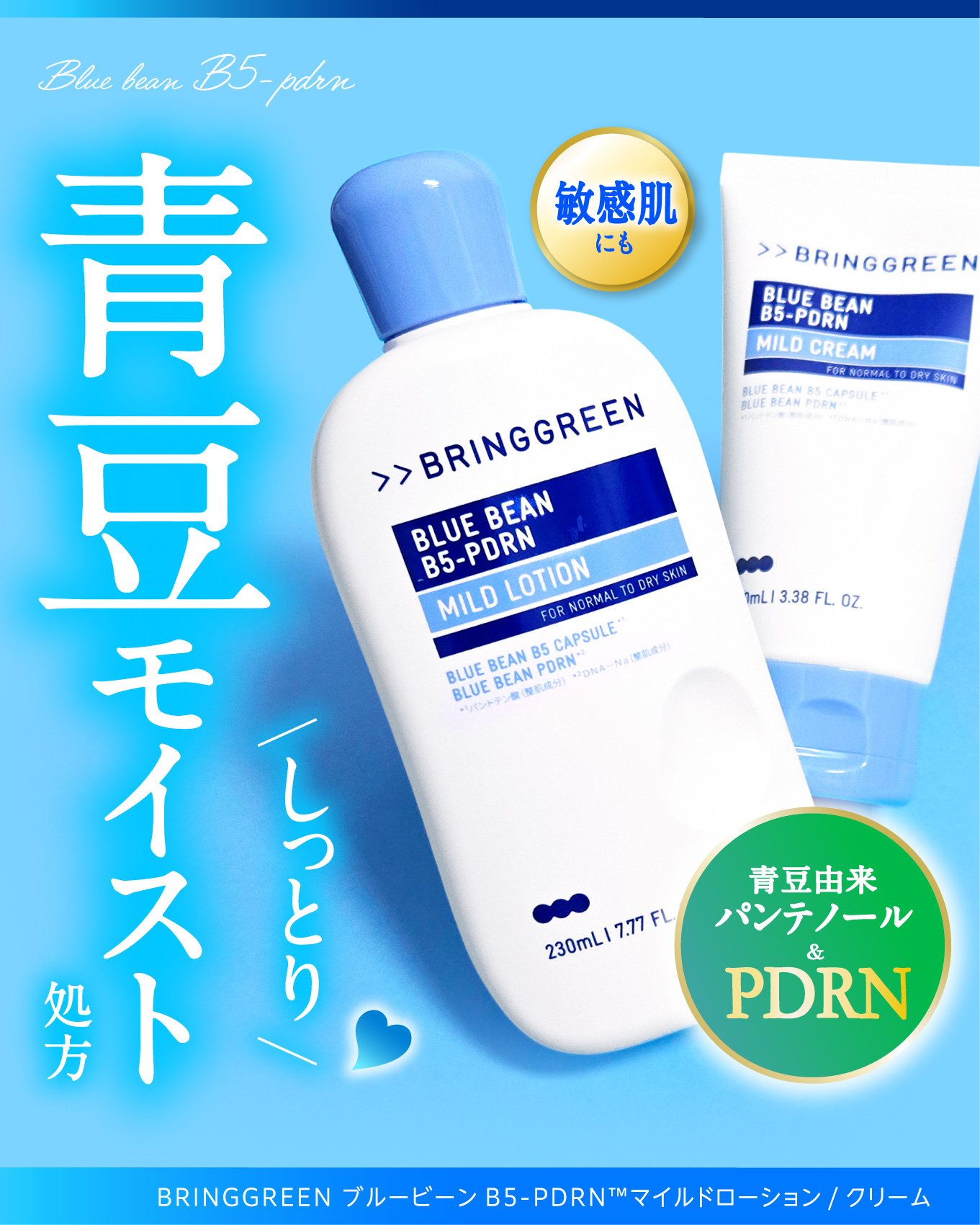 ブルービーンB5-PDRN™マイルドローション/BRING GREEN/乳液を使ったクチコミ（1枚目）
