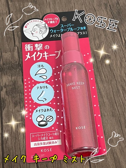 メイク キープ ミストEX +/コーセーコスメニエンス/ミスト状化粧水を使ったクチコミ(1枚目)