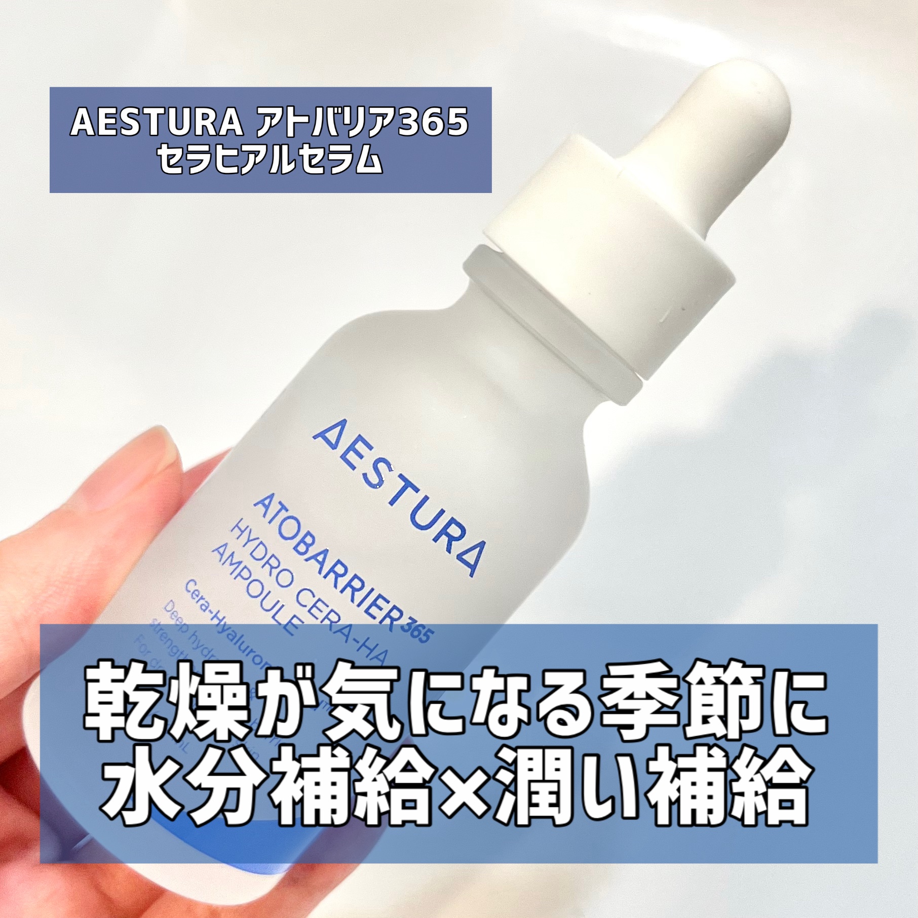 アトバリア365 セラヒアルセラム/AESTURA/美容液を使ったクチコミ（1枚目）