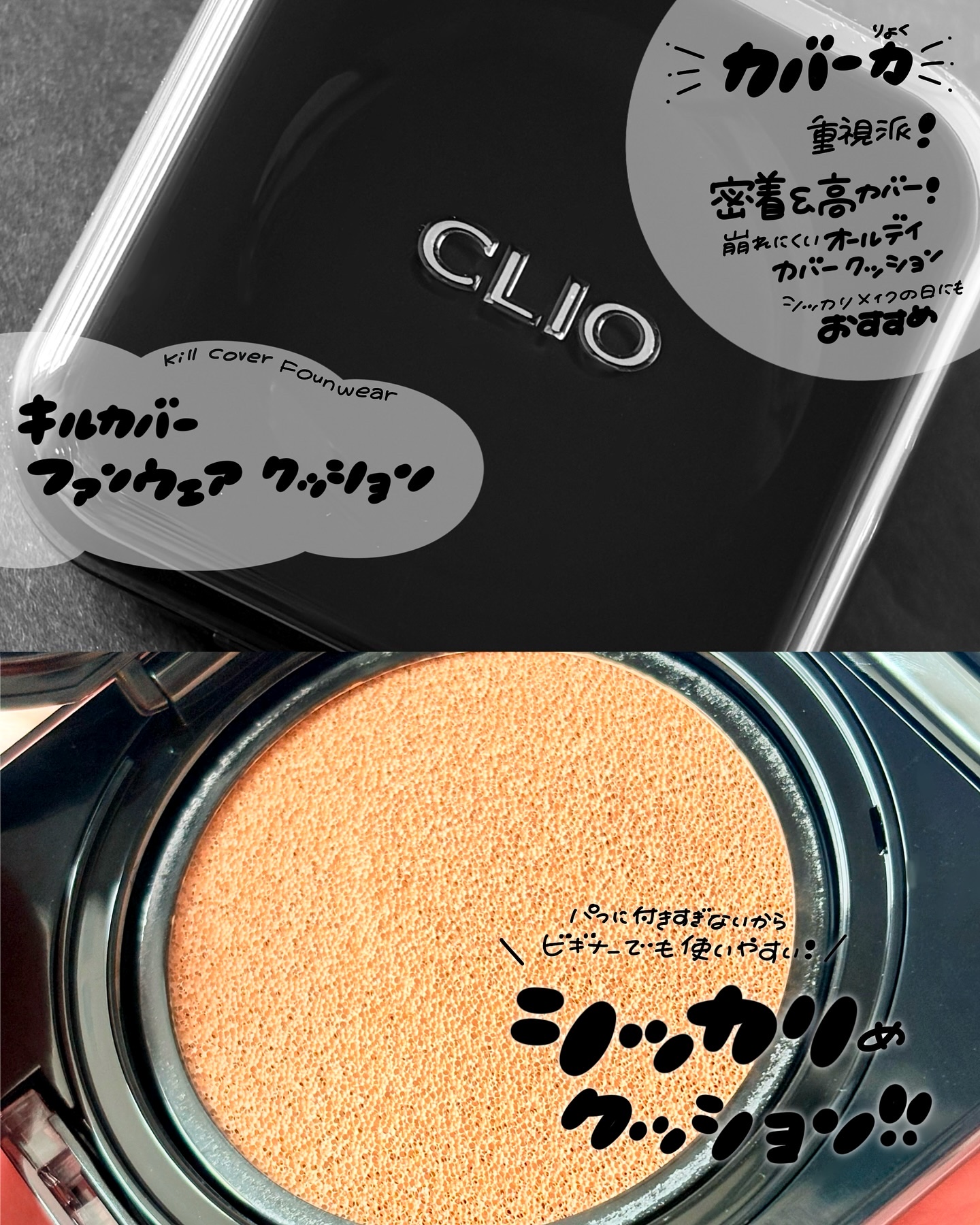 キルカバー メッシュ グロウ エッセンシャル クッション/CLIO/クッションファンデーションを使ったクチコミ（3枚目）