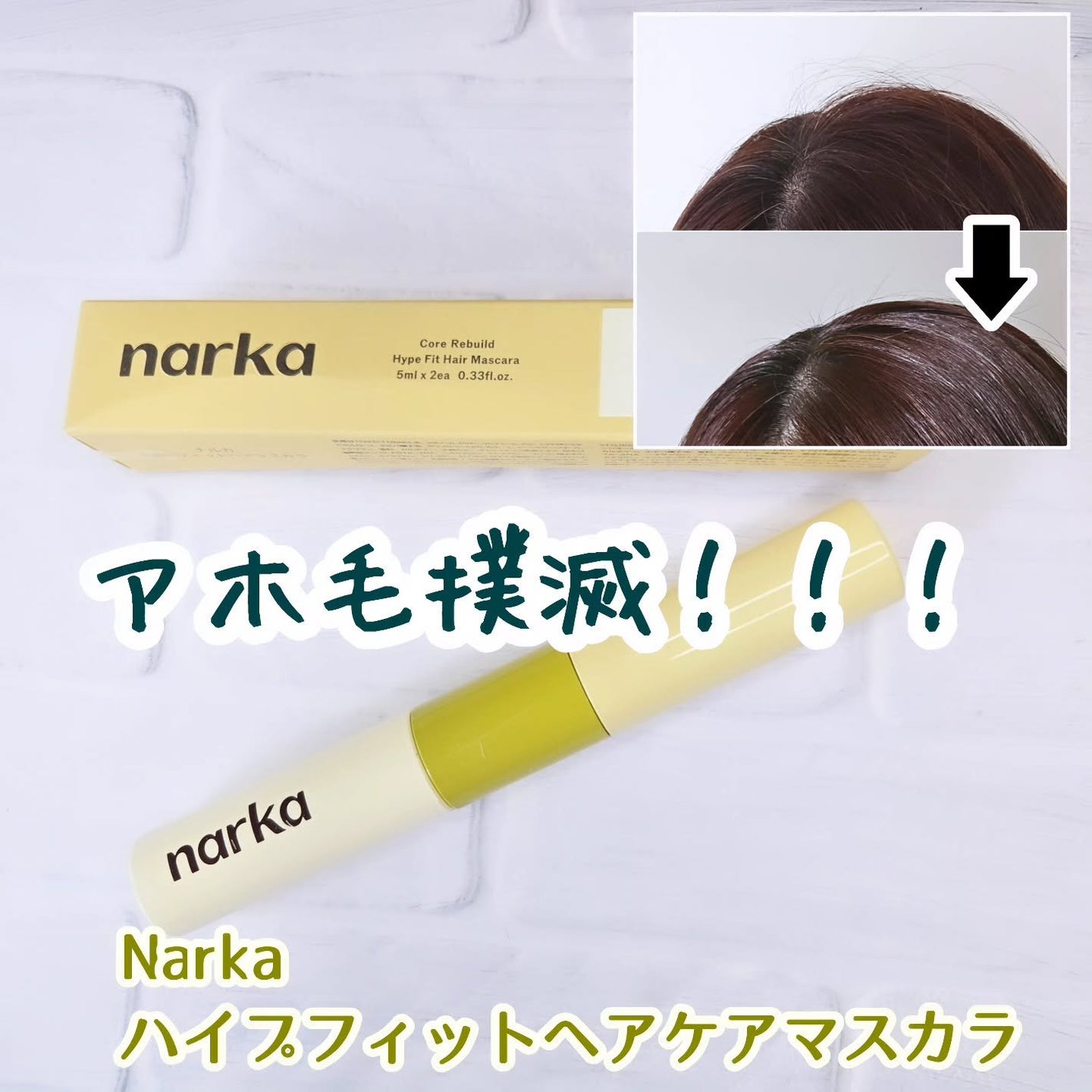 ハイプフィットヘアマスカラ/narka/その他スタイリングを使ったクチコミ(1枚目)
