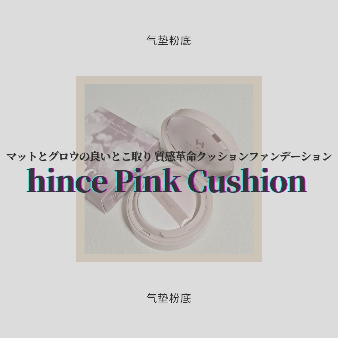 カバーマスターピンククッション 21 ピュアアイボリー(ホリデー限定パッケージ)/hince/クッションファンデーションを使ったクチコミ（1枚目）