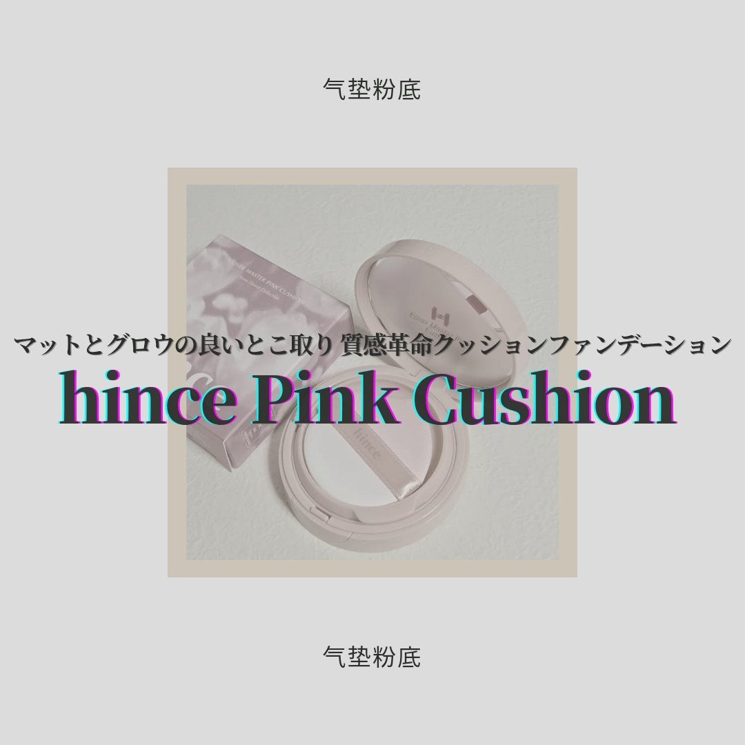 カバーマスターピンククッション/hince/クッションファンデーションを使ったクチコミ(1枚目)